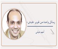 أحمد عباس يكتب :  رسائل واعدة من تقرير «فيتش»