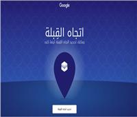 أفضل أدوات تحديد اتجاه القبلة للحصول على اتجاه صلاة دقيق
