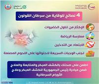 «الصحة» تعلن 4 نصائح فعّالة للوقاية من سرطان القولون
