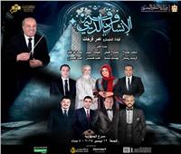 فرقة الإنشاد الديني تُحيي حفلًا على مسرح الجمهورية