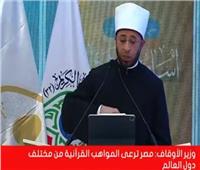 وزير الأوقاف: مصر ترعى وتتبني المواهب الدينية من كل دول العالم