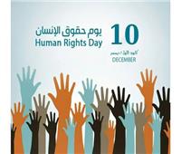 الداخلية: حماية حقوق الإنسان أولويتنا في يومه العالمي