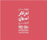 الليلة.. حفل ختام مهرجان البحر الأحمر السينمائي الدولي 2025