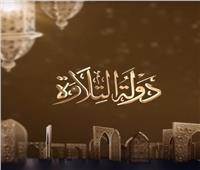 بعد مرور 8 حلقات.. «دولة التلاوة» برنامج يحتفي بـ سفراء القرآن