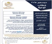 هيئة الدواء تحذر من عبوات مجهولة المصدر لدواء «Eltroxin» المستخدم في علاج الغدة الدرقية
