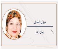 إيمان راشد تكتبه :  ميزان العدل