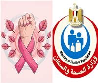 الصحة: سجلنا 65 مليون زيارة للكشف المبكر عن سرطان الثدي