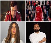 بعد أزمة السقا مع «ليفربول».. أبرز نجوم الفن الداعمين لـ محمد صلاح