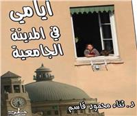 أيامى فى المدينة الجامعية: عن الاغتراب وشبح الخوف!