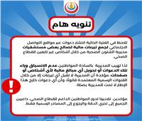 تحذير رسمي من صحة الإسكندرية لدعوات جمع تبرعات غير رسمية  