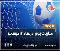 موعد مباريات اليوم الأربعاء 17 ديسمبر 2025.. إنفوجراف