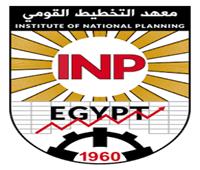 معهد التخطيط القومي يحتفل بمرور 65 عامًا على تأسيسه