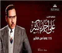 تكريم 5 فنانين في احتفالية الأديب علي أحمد باكثير بالأوبرا