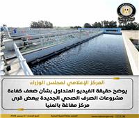 الحكومة توضح حقيقة فيديو ضعف كفاءة مشروعات الصرف ببعض قرى مغاغة بالمنيا