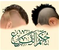 ما حكم «حلاقة القزع» ولماذا ينهى عنها الشرع؟| أمين الفتوى يجيب