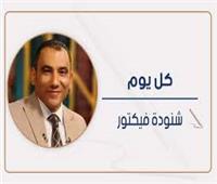 مصر يا ولاد «سناء البيسى»