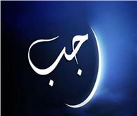 دار الإفتاء تستطلع هلال شهر رجب| اليوم