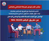 «الصحة» تبرز أهمية التأهيل النفسي في رحلة علاج مرضى الإدمان