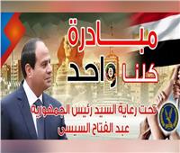 وزارة الداخلية تواصل مبادرة «كلنا واحد» في نسختها الـ 27 بكافة المحافظات
