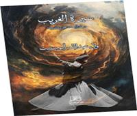 سيرة الغريب: أنطولوجيا الروح والبحث عن المعنى