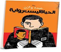 الحياة ليست رواية: لعبة الناقد ومتاهة القارئ