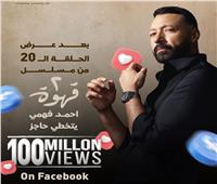مسلسل 2 قهوة لـ أحمد فهمي يتخطى 100 مليون مشاهدة ويواصل الصدارة