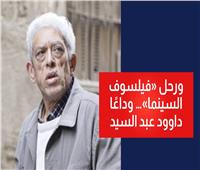 فيديو جراف| تسعة أفلام صنعت «فيلسوف السينما».. وداعًا «داود عبد السيد»