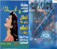 مفاجأة العام الجديد من «الهلال»: رحلة عبر الزمن من 1950 إلى 2026