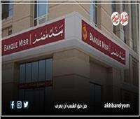 يبدأ تطبيقها اليوم.. أسعار الفائدة الجديدة على شهادات ادخار بنك مصر| انفوجراف 
