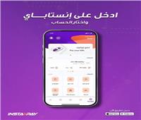 خدمة جديدة يقدمها انستاباي لعملائه .. تعرف عليها