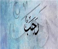 الإفتاء: الصيام في شهر رجب مستحب ولا حرج فيه
