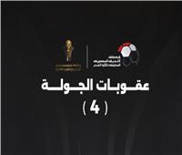 عقوبات الجولة الرابعة من كأس عاصمة مصر