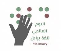 حين تبصر الأنامل أحتفالا بلغة «برايل»