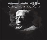 داود عبد السيد شاعر السينما