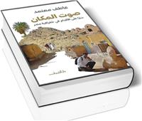  صوت المكان: الجغرافيا  وآفاق المعرفة الإنسانية 