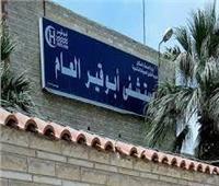 أبطال في غرف العمليات بمستشفى أبو قير العام
