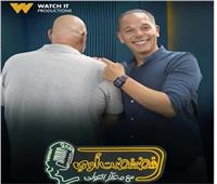الليلة.. رامي إمام ضيف "فضفضت أوي" مع معتز التوني