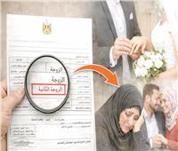 القيد العائلى من حق الزوجة! «دليل الزواج الثانى» يُشعل جدلاً مجتمعياً ساخناً