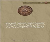 الأكاديمية العسكرية تفتح باب التسجيل في برامج الدراسات العليا للأطباء والصيادلة