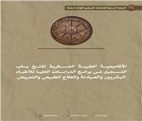 الأكاديمية العسكرية تفتح باب التسجيل فى برامج الدراسات العليا للتخصصات الطبية