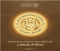 الرعاية الصحية: انطلاق منصات مشروع السياحة العلاجية
