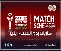 مصر وكوت ديفوار.. موعد مباريات السبت 10 يناير 2026| إنفوجراف