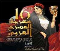 اليوم.. تكريم 17 فنانا بافتتاح الدورة الـ16 لمهرجان المسرح العربي