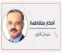 سليمان قناوي يكتب: زمن " سيب وأنا سيب"