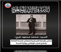 وزير الصحة ينعى أحد العاملين بالإدارة المركزية للمعامل بقطاع الطب الوقائي 