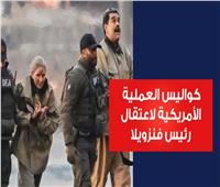 فيديوجراف| كواليس العملية الأمريكية لاعتقال رئيس فنزويلا