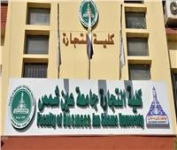 أسباب تقليص الدراسة بكلية تجارة جامعة عين شمس لـ3 سنوات