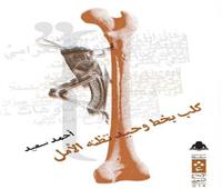 كلب بخط وحيد تظنه الأمل: تقويض الرجاء