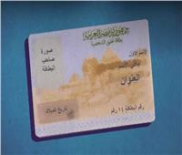 خطوات استخراج بطاقة الرقم القومي أون لاين في 8 خطوات