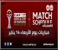 أبرزها مصر والسنغال| موعد مباريات اليوم الأربعاء 14 يناير 2026.. إنفوجراف
